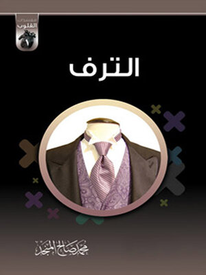 cover image of الترف